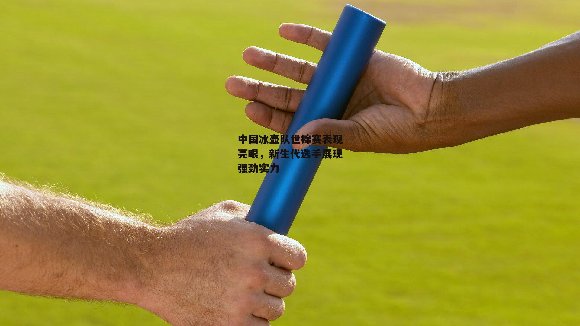 中国冰壶队世锦赛表现亮眼，新生代选手展现强劲实力